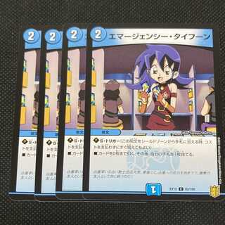 エマージェンシー・タイフーン