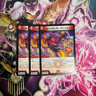 BUNBUN・ヴァイカー