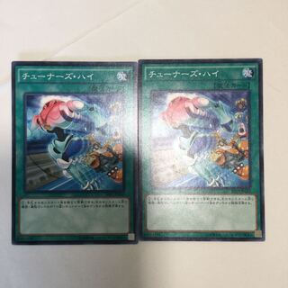 チューナーズ・ハイ　２枚