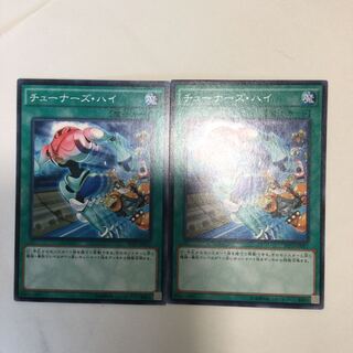 チューナーズ・ハイ　２枚