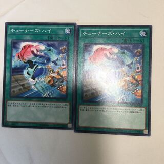 チューナーズ・ハイ　２枚