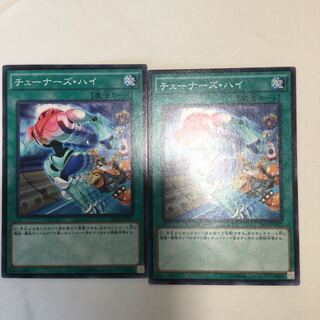 チューナーズ・ハイ　２枚