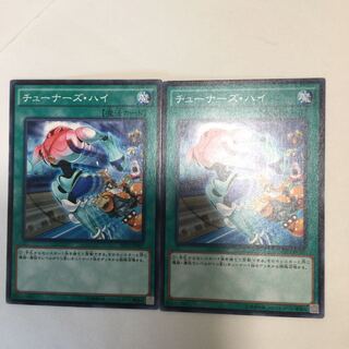 チューナーズ・ハイ　２枚