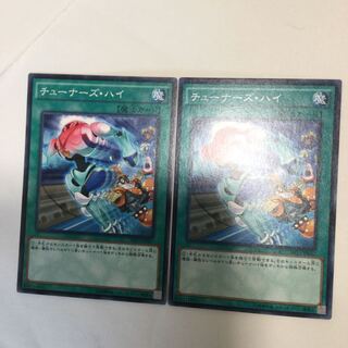 チューナーズ・ハイ　２枚