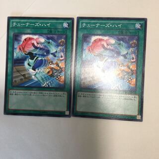 チューナーズ・ハイ　２枚