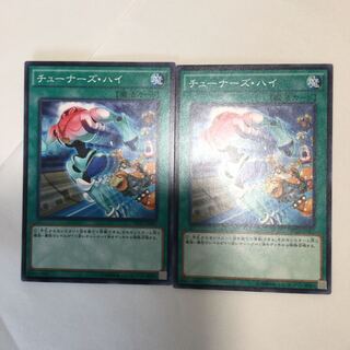 チューナーズ・ハイ　２枚