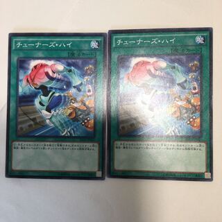チューナーズ・ハイ　２枚