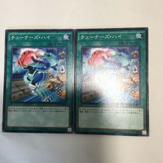 チューナーズ・ハイ　２枚