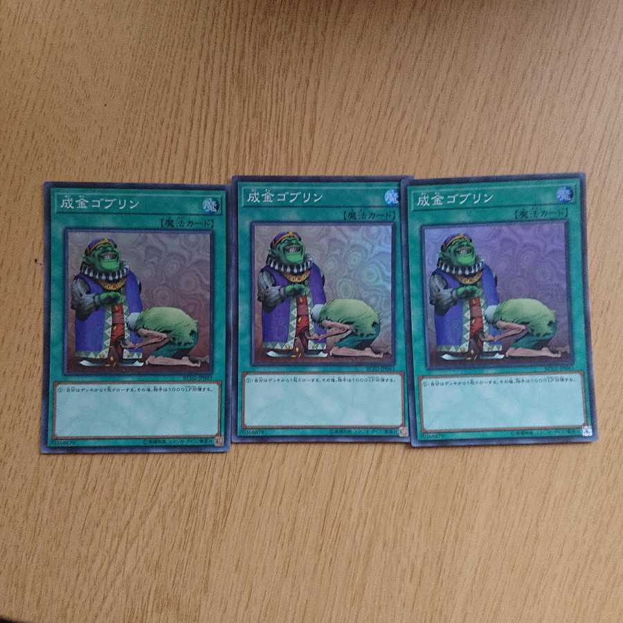 成金ゴブリン スーパーレア 3枚