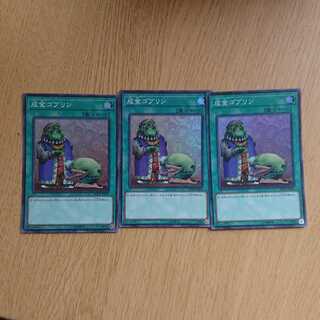成金ゴブリン スーパーレア 3枚