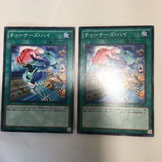 チューナーズ・ハイ　２枚