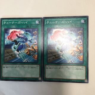 チューナーズ・ハイ　２枚