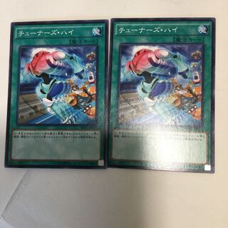 チューナーズ・ハイ　２枚