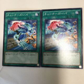 チューナーズ・ハイ　２枚