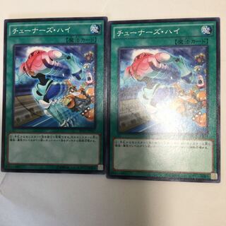 チューナーズ・ハイ　２枚