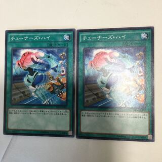 チューナーズ・ハイ　２枚