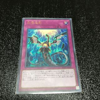 無限泡影 ウルトラレア