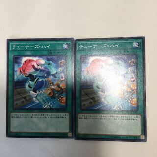 チューナーズ・ハイ　２枚