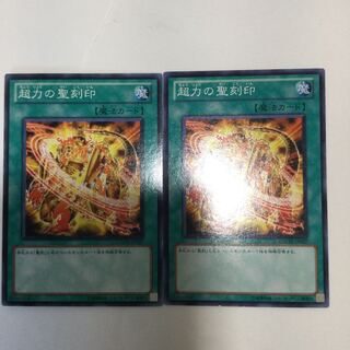 超力の聖刻印　２枚
