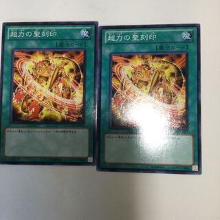 超力の聖刻印　２枚