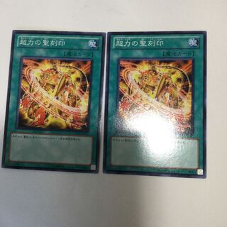 超力の聖刻印　２枚