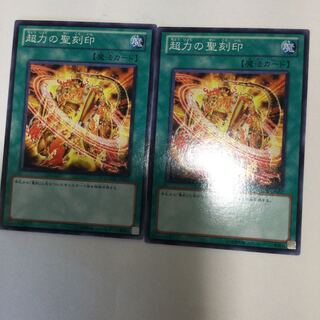 超力の聖刻印　２枚