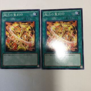 超力の聖刻印　２枚