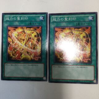 超力の聖刻印　２枚