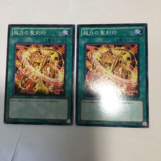 超力の聖刻印　２枚