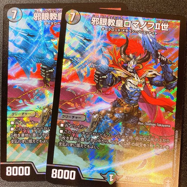 【特価】邪眼教皇ロマノフII世