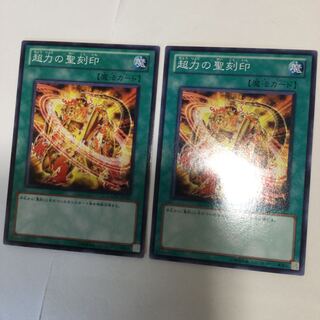 超力の聖刻印　２枚