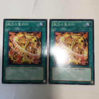 超力の聖刻印　２枚
