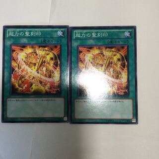 超力の聖刻印　２枚