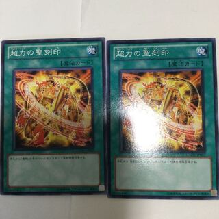 超力の聖刻印　２枚