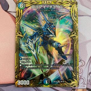 Disアイ・チョイス(20thSPレア仕様)B