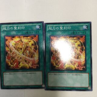 超力の聖刻印　２枚