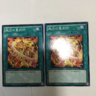 超力の聖刻印　２枚