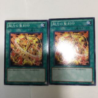 超力の聖刻印　２枚