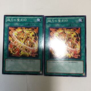 超力の聖刻印　２枚