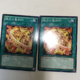 超力の聖刻印　２枚