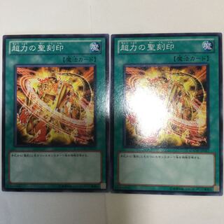 超力の聖刻印　２枚
