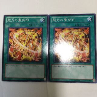 超力の聖刻印　２枚