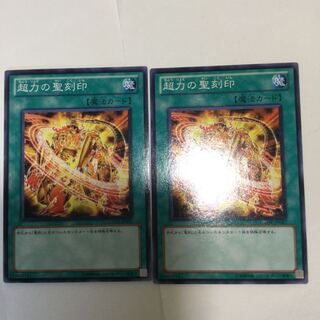超力の聖刻印　２枚