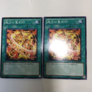 超力の聖刻印　２枚