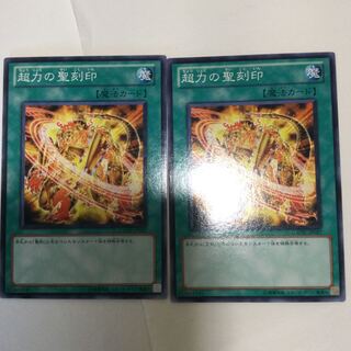 超力の聖刻印　２枚