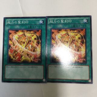 超力の聖刻印　２枚