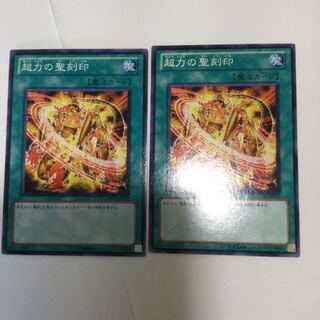 超力の聖刻印　２枚