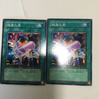 超進化薬　２枚