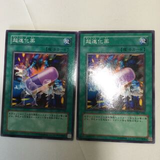 超進化薬　２枚