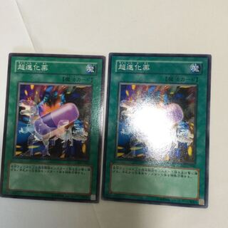 超進化薬　２枚